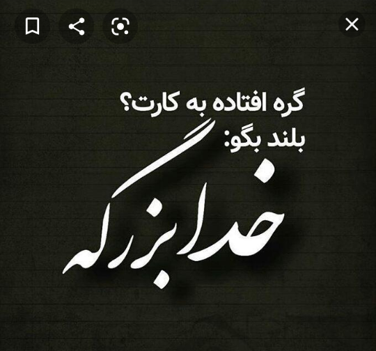 عکس نوشته خدایا گره افتاده به کارم