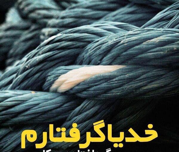 عکس نوشته خدایا گره افتاده به کارم