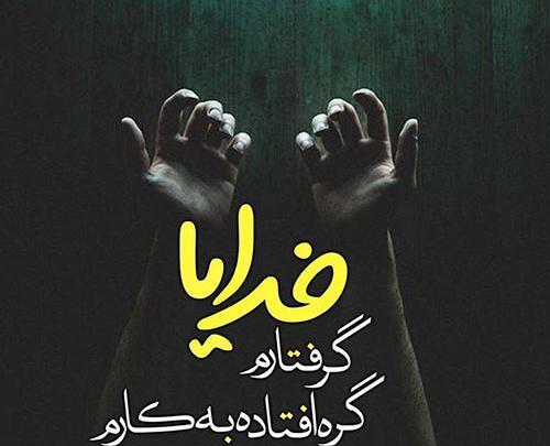 عکس نوشته خدایا گره افتاده به کارم