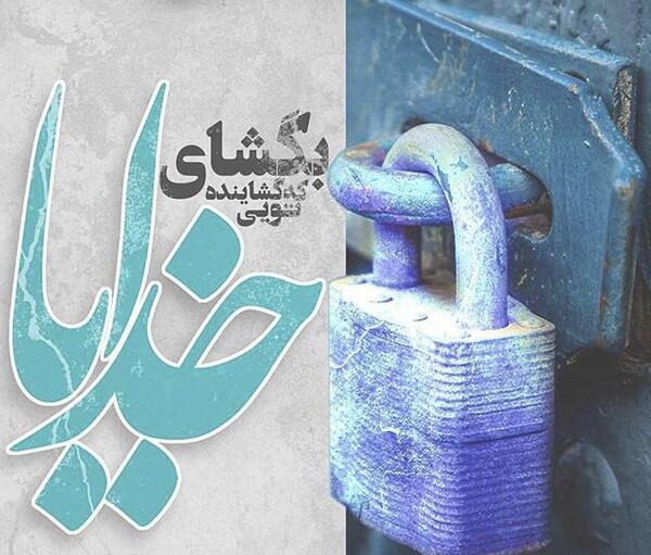 عکس نوشته خدایا گره افتاده به کارم