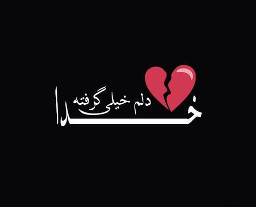 عکس نوشته خدایا گره افتاده به کارم