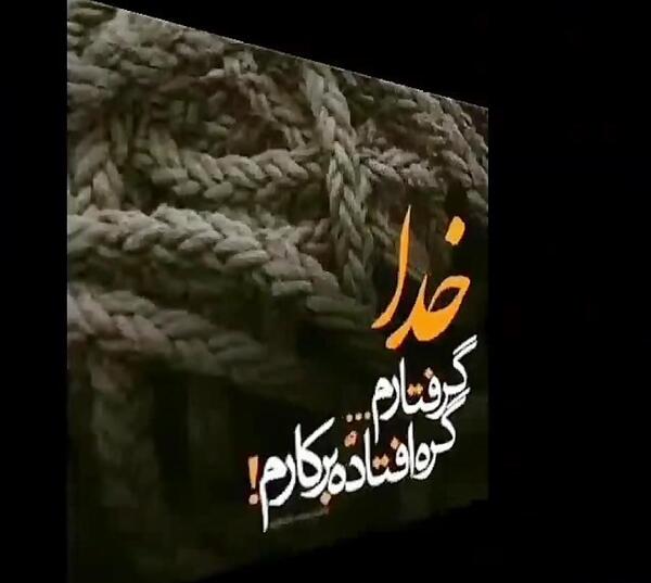 عکس نوشته خدایا گره افتاده به کارم
