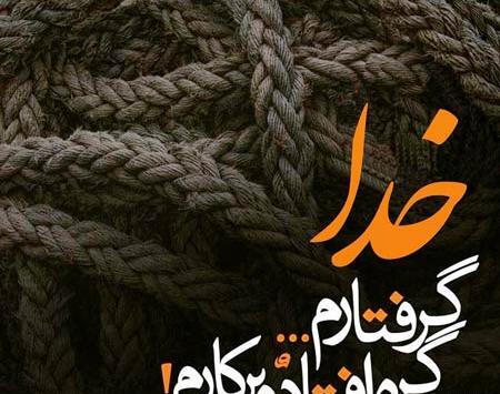 عکس نوشته خدایا گره افتاده به کارم