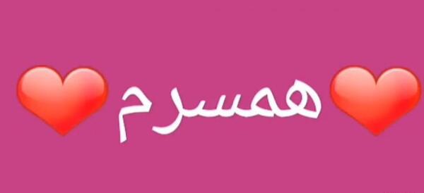 عکس واتساپ همسرم
