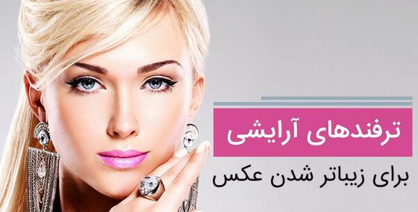 عکس ایده ترفند آرایش