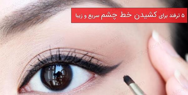 عکس ایده ترفند آرایش