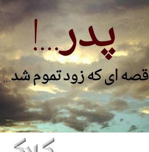 عکس پروفایل پدر فوت شده