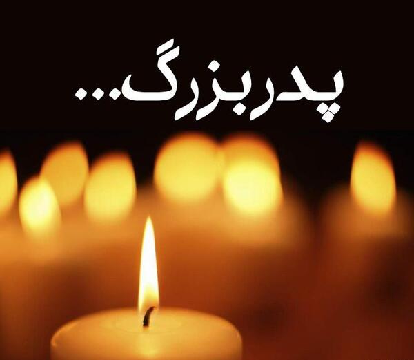 عکس از فوت پدر بزرگ