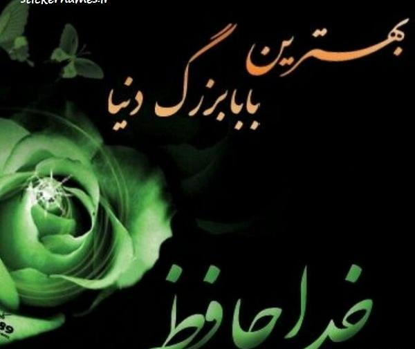 عکس از فوت پدر بزرگ