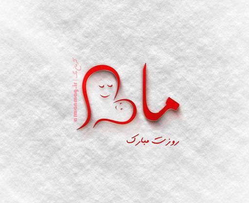 عکس واتساپ روز مادر