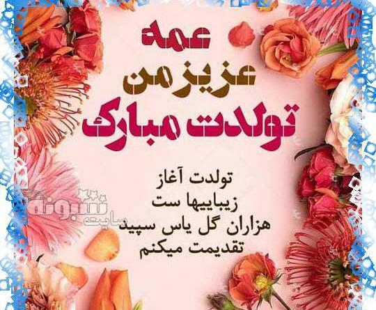 عکس تولد عمه جون