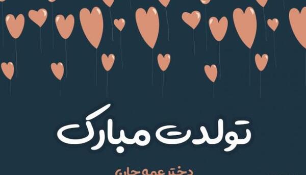 عکس تولد عمه جون