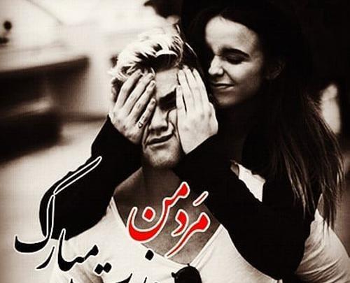 عکس های عاشقانه روز مرد