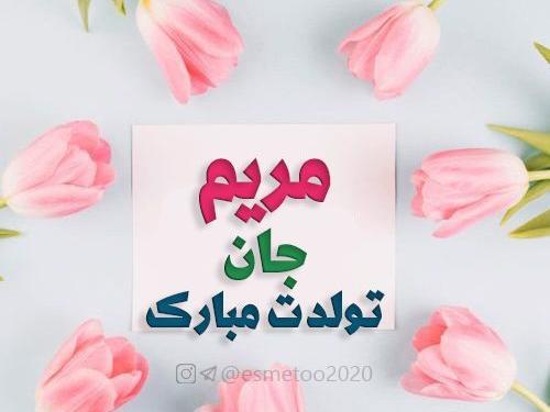 عکس مریم جان تولدت