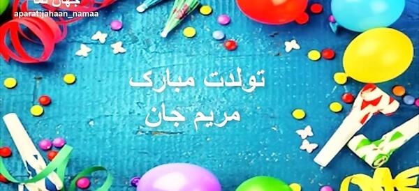 عکس مریم جان تولدت
