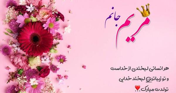 عکس مریم جان تولدت