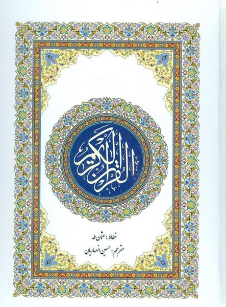 عکس قرآن عثمان طه