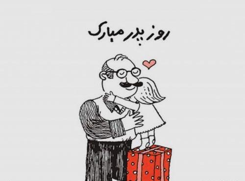 عکس طنز تبریک روز پدر