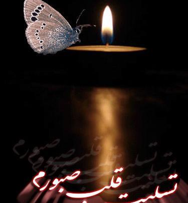 عکس تسلیت قلبم
