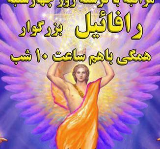 عکس فرشته رافائل