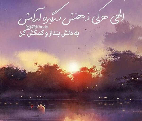 عکس نوشته خدایا ارامش عطا کن