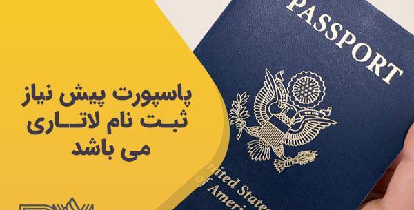 تفاوت عکس پاسپورت و لاتاری