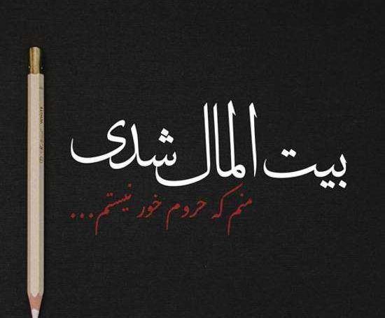 عکس نوشته تیکه دار زشت