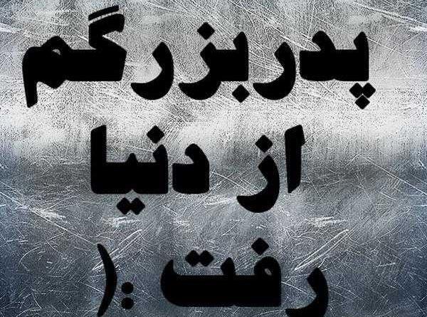 عکس وفات پدربزرگ