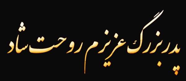 عکس وفات پدربزرگ