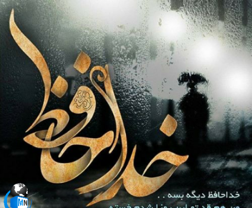 عکس پروفایل غمگین خداحافظی