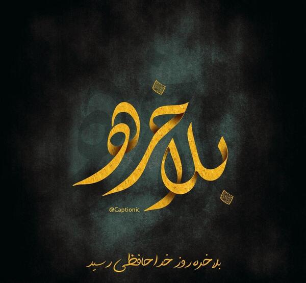 عکس پروفایل غمگین خداحافظی