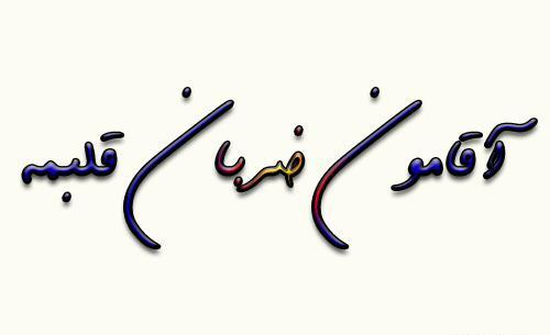 عکس آقامون ضربان قلبمه