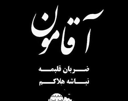 عکس آقامون ضربان قلبمه