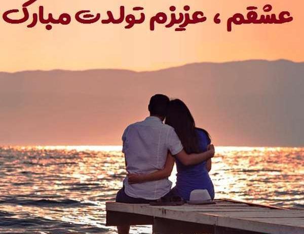 عکس تولدت مبارک همسرم عشقم