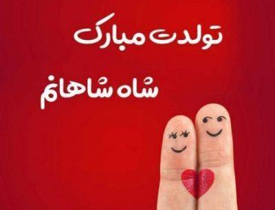 عکس تولدت مبارک همسرم عشقم
