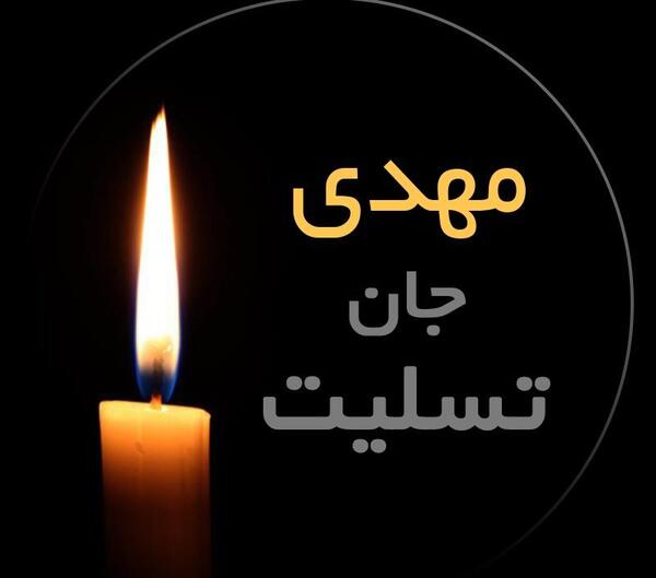عکس نوشته تسلیت یا مهدی