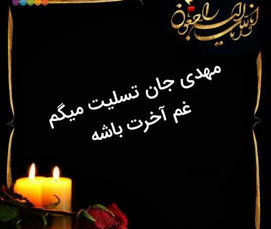 عکس نوشته تسلیت یا مهدی