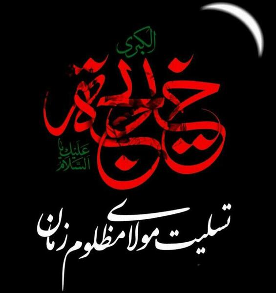 عکس نوشته تسلیت یا مهدی