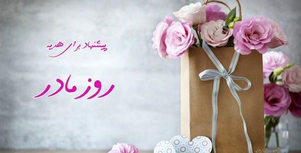 عکس ایده ارزان برای روز مادر