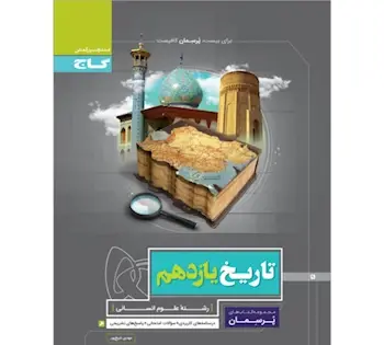 عکس کتاب تاریخ یازدهم انسانی