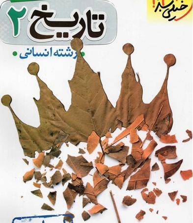 عکس کتاب تاریخ یازدهم انسانی