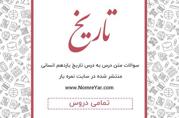 عکس کتاب تاریخ یازدهم انسانی