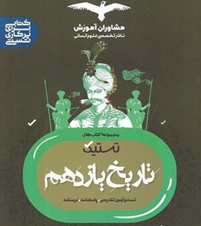 عکس کتاب تاریخ یازدهم انسانی