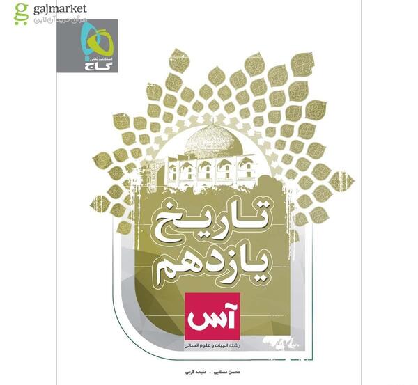 عکس کتاب تاریخ یازدهم انسانی