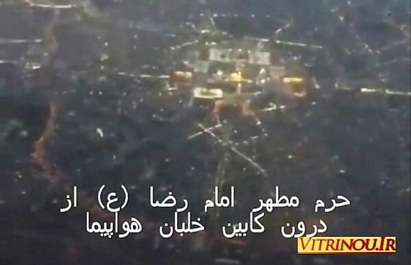 عکس حرم امام رضا از پنجره هواپیما