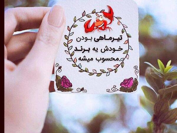 عکس نوشته تولدت مبارک تیر ماهی