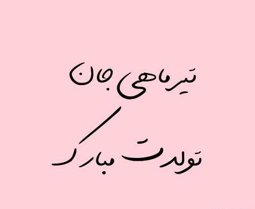 عکس نوشته تولدت مبارک تیر ماهی