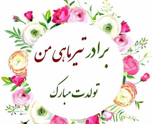عکس نوشته تولدت مبارک تیر ماهی