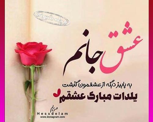 عکس تصاویر یلدا مبارک عاشقانه