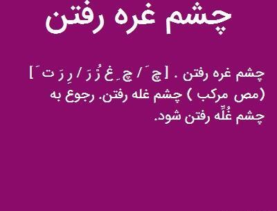 عکس چشم غره رفتن